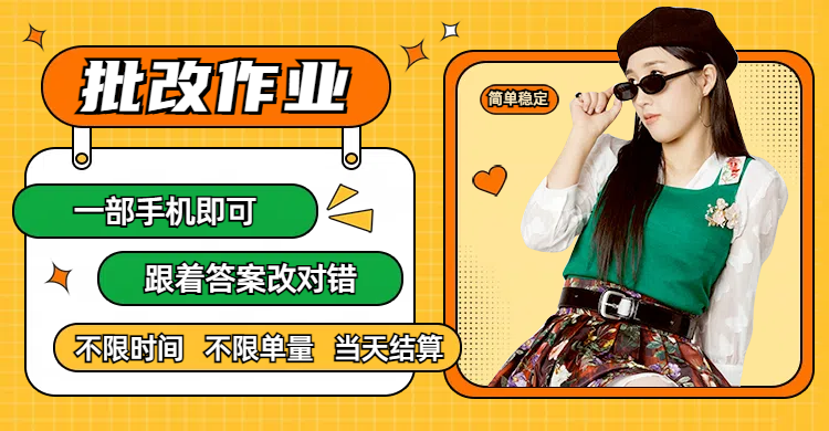 线上批改作业，只要一部手机即可操作，不限时间，不限单量，有手就行，多劳多得，只要做当天就有收益，一天勤奋者300+网创吧-网创项目资源站-副业项目-创业项目-搞钱项目共创吧
