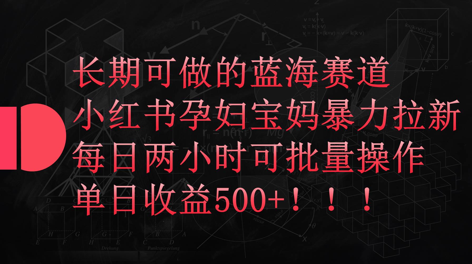 小红书孕妇宝妈暴力拉新玩法，每日两小时，单日收益500+共创吧-网创项目资源站-副业项目-创业项目-搞钱项目共创吧