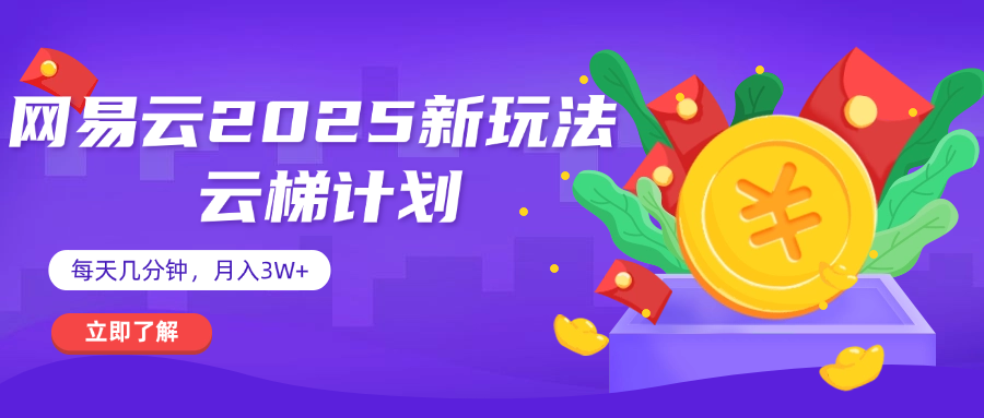 网易云云梯计划 杀疯了 每天几分钟月入3w+网创吧-网创项目资源站-副业项目-创业项目-搞钱项目共创吧