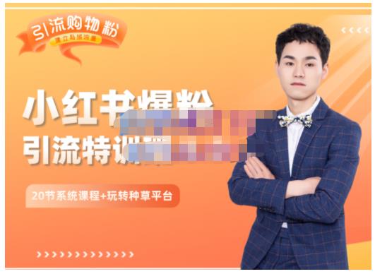 陆明明·小红书爆粉特训班5.0，助你轻松玩转小红书平台价值1380元网创吧-网创项目资源站-副业项目-创业项目-搞钱项目共创吧