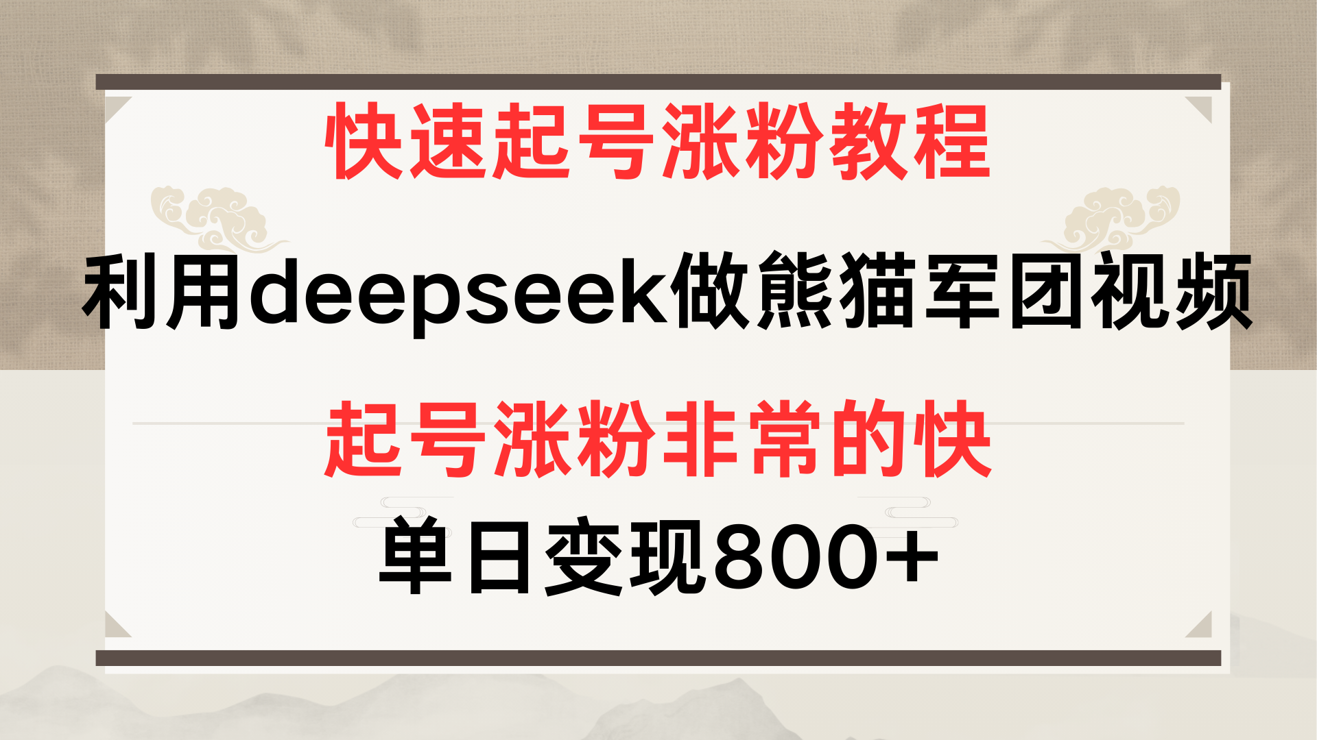 快速起号涨粉教程,利用deepseek做熊猫军团,多重收益单日变现800+网创吧-网创项目资源站-副业项目-创业项目-搞钱项目共创吧