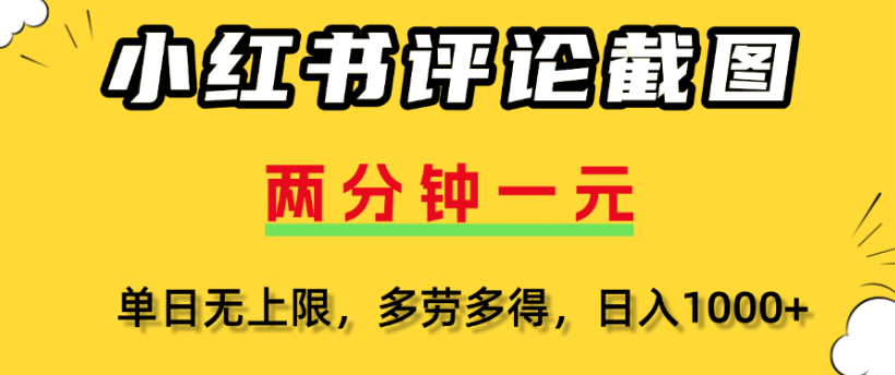 小红书评论区评论截图，一分钟2条，日入几千，多劳多得网创吧-网创项目资源站-副业项目-创业项目-搞钱项目共创吧