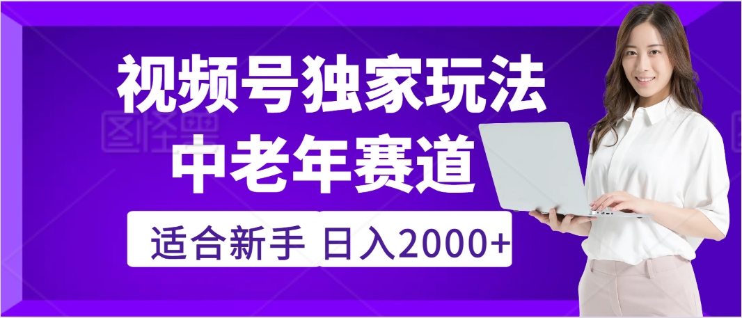 惊爆！2025年视频号老年养生赛道的逆天独家秘籍，躺着搬运爆款，日赚 2000 + 不是梦网创吧-网创项目资源站-副业项目-创业项目-搞钱项目共创吧