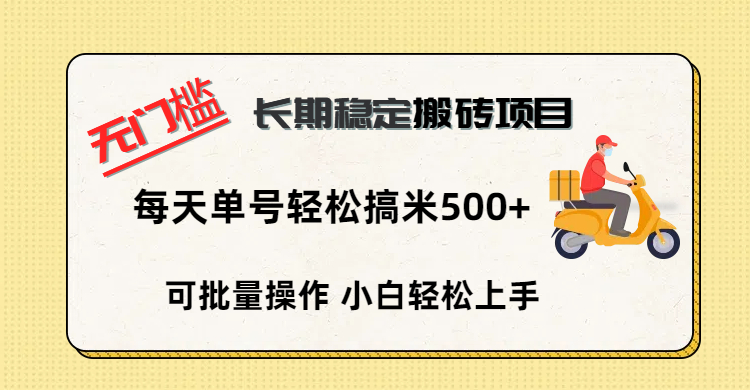 无门槛 长期稳定搬砖项目，单号单日轻松搞米500+网创吧-网创项目资源站-副业项目-创业项目-搞钱项目共创吧