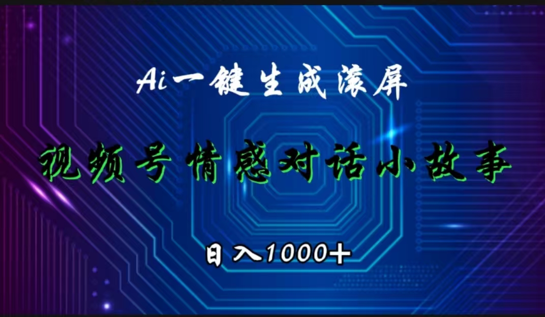 视频号情感小故事赛道，AI百分百原创，日入1000+共创吧-网创项目资源站-副业项目-创业项目-搞钱项目共创吧