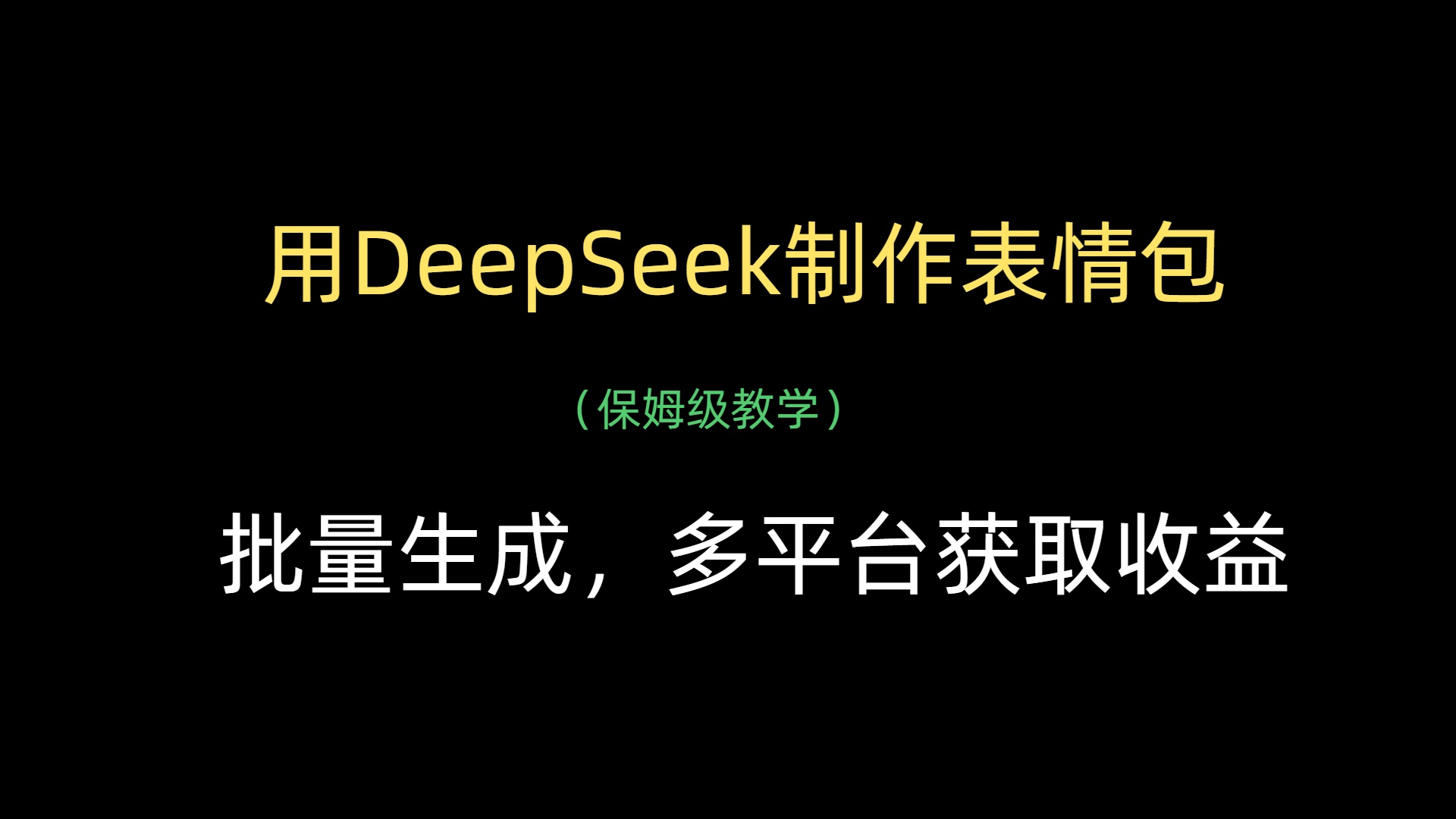 用DeepSeek制作表情包，批量生成，多平台获取收益网创吧-网创项目资源站-副业项目-创业项目-搞钱项目共创吧