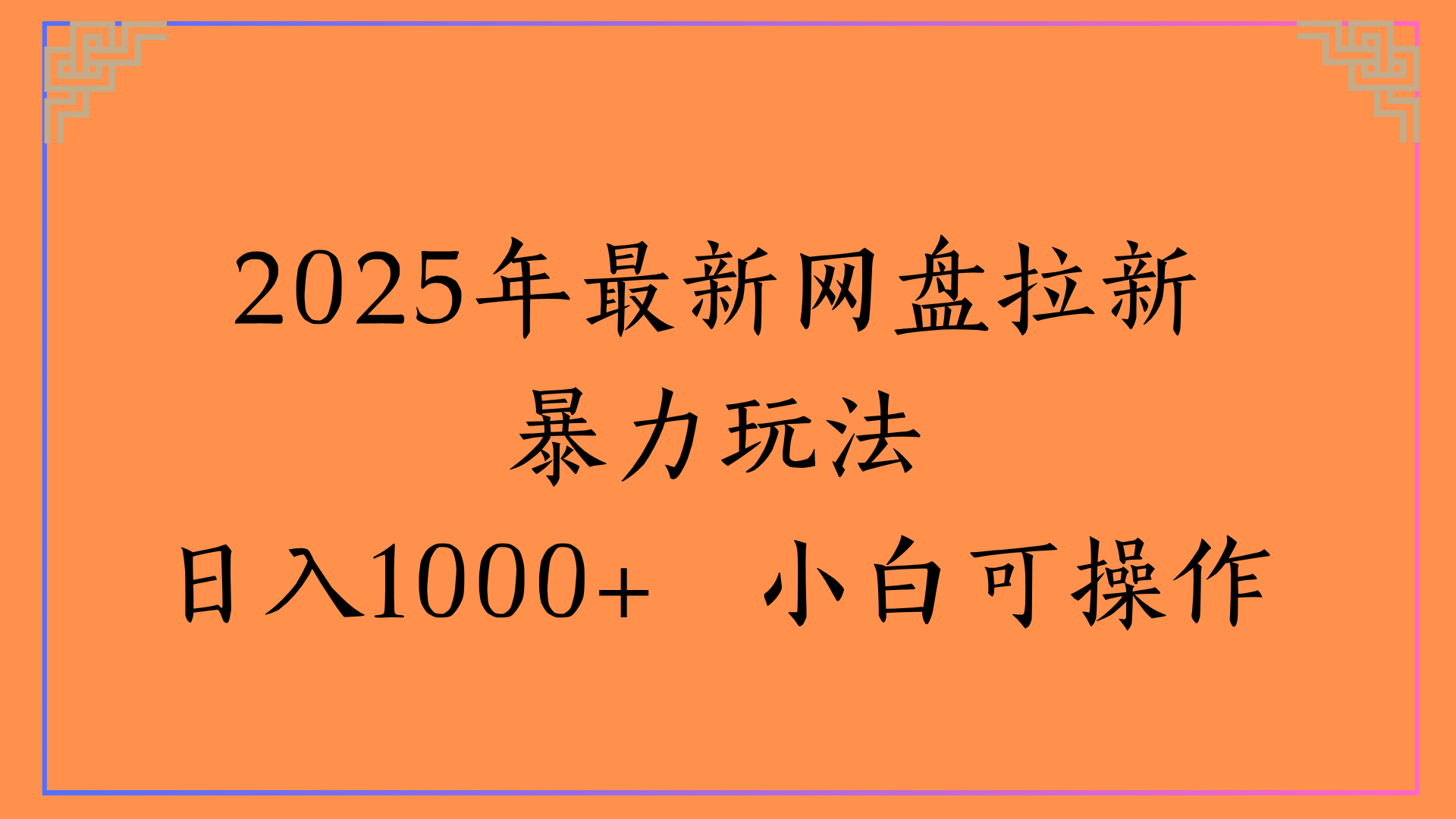 2025年最新网盘拉新暴力玩法日入1000+ 小白可操作网创吧-网创项目资源站-副业项目-创业项目-搞钱项目共创吧