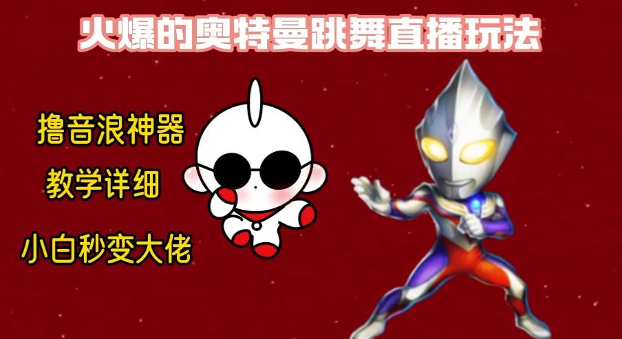 最新奥特曼无人直播整蛊玩法，保姆级教学撸音浪神器共创吧-网创项目资源站-副业项目-创业项目-搞钱项目共创吧