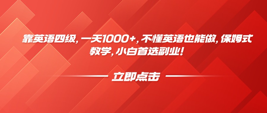 靠英语四级,一天1000+,不懂英语也能做,保姆式教学,小白首选副业!网创吧-网创项目资源站-副业项目-创业项目-搞钱项目网创吧