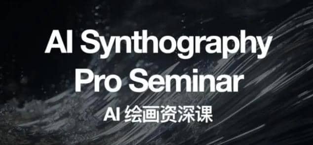 野菩萨AI绘画资深课2023，全新课程，全新视野网创吧-网创项目资源站-副业项目-创业项目-搞钱项目共创吧