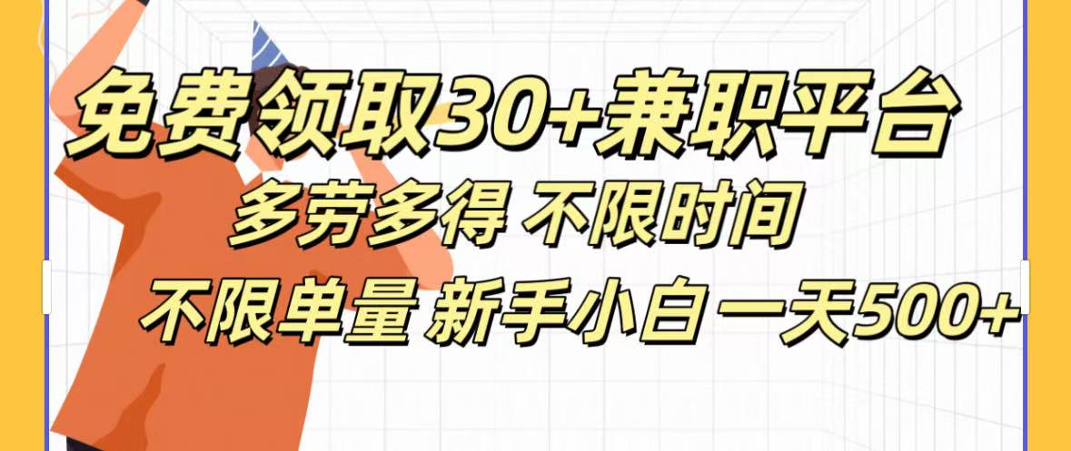 免费领取30+兼职平台多劳多得 不限时间不限单量新手小自一天500+网创吧-网创项目资源站-副业项目-创业项目-搞钱项目共创吧