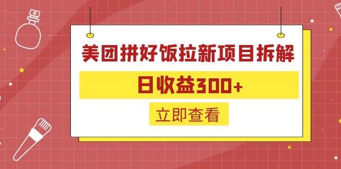 外面收费260的美团拼好饭拉新项目拆解：日收益300+网创吧-网创项目资源站-副业项目-创业项目-搞钱项目共创吧