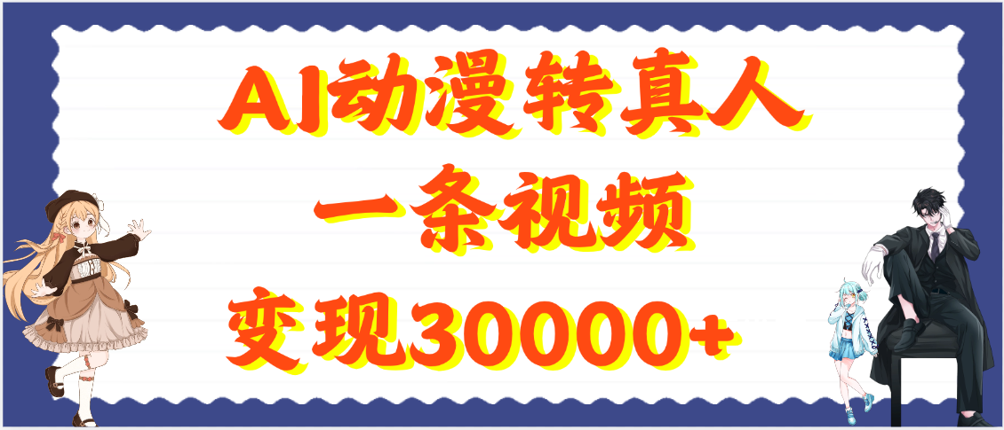 AI动漫转真人，一条视频变现30000+网创吧-网创项目资源站-副业项目-创业项目-搞钱项目共创吧