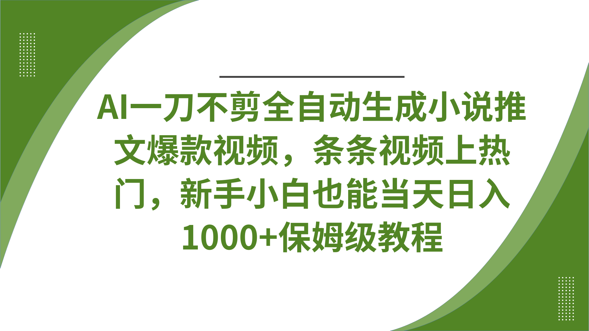 AI一刀不剪全自动生成小说推文爆款视频，条条视频上热门，新手小白也能当天日入1000+保姆级教程网创吧-网创项目资源站-副业项目-创业项目-搞钱项目共创吧