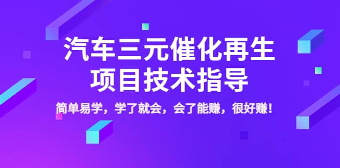 汽车三元催化再生项目技术指导，简单易学，学了就会，会了能赚，很好赚！网创吧-网创项目资源站-副业项目-创业项目-搞钱项目共创吧