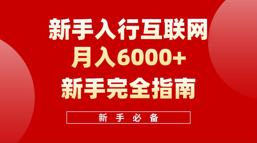 【白龙笔记】新手入行互联网月入6000完全指南共创吧-网创项目资源站-副业项目-创业项目-搞钱项目共创吧