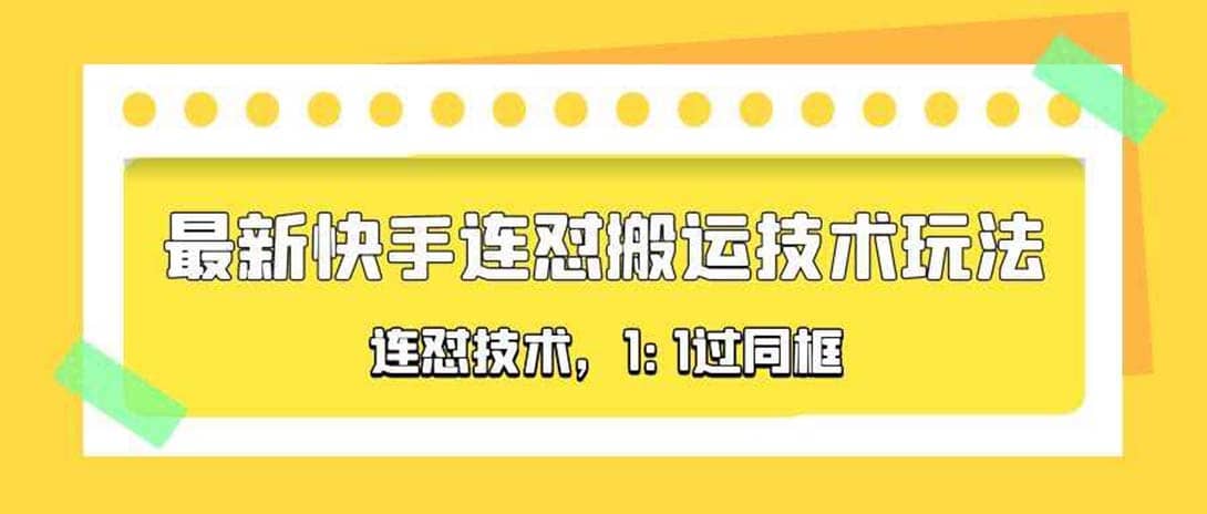对外收费990的最新快手连怼搬运技术玩法,1:1过同框技术(4月10更新)网创吧-网创项目资源站-副业项目-创业项目-搞钱项目网创吧