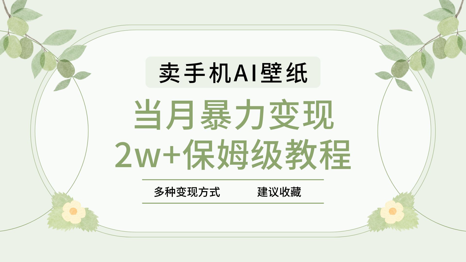 2025年最新蓝海赛道,卖手机AI壁纸,一单4.9,一个月销售5000多份,当月暴力变现2w+保姆级教程网创吧-网创项目资源站-副业项目-创业项目-搞钱项目共创吧