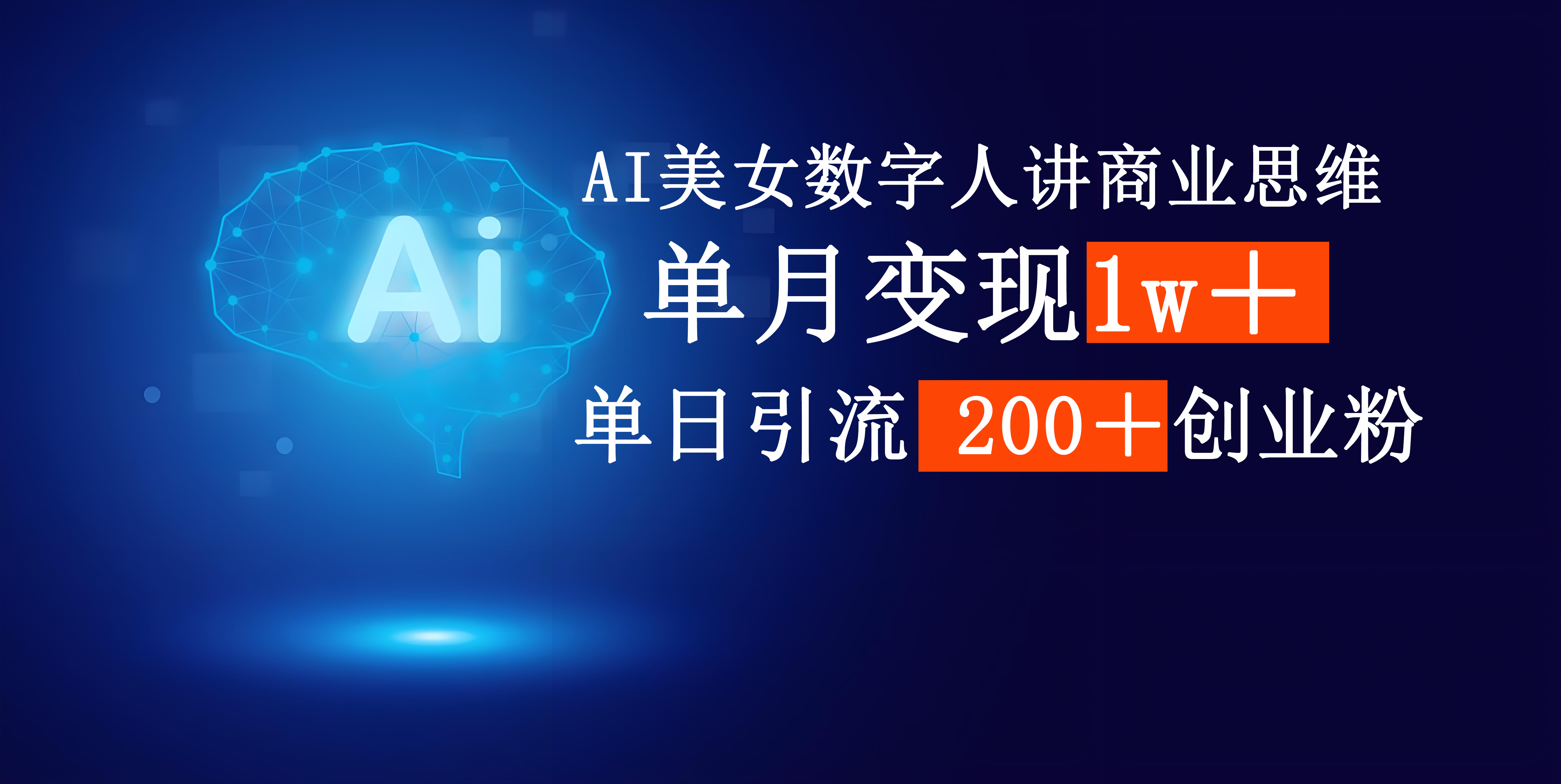AI美女数字人讲商业思维单日引流200＋创业粉，单月变现1w＋网创吧-网创项目资源站-副业项目-创业项目-搞钱项目共创吧