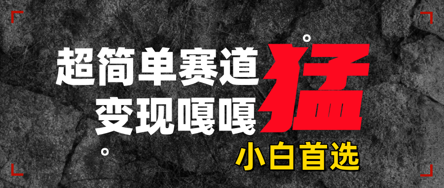 沙雕动画，超简单赛道，变现嘎嘎猛，一学就会共创吧-网创项目资源站-副业项目-创业项目-搞钱项目共创吧