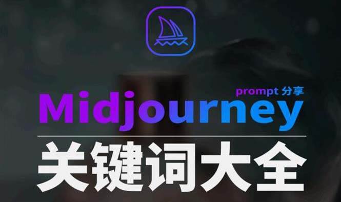 Midjourney辞典AIGC中英双语图文辞典+提示关键词Prompt大全网创吧-网创项目资源站-副业项目-创业项目-搞钱项目共创吧