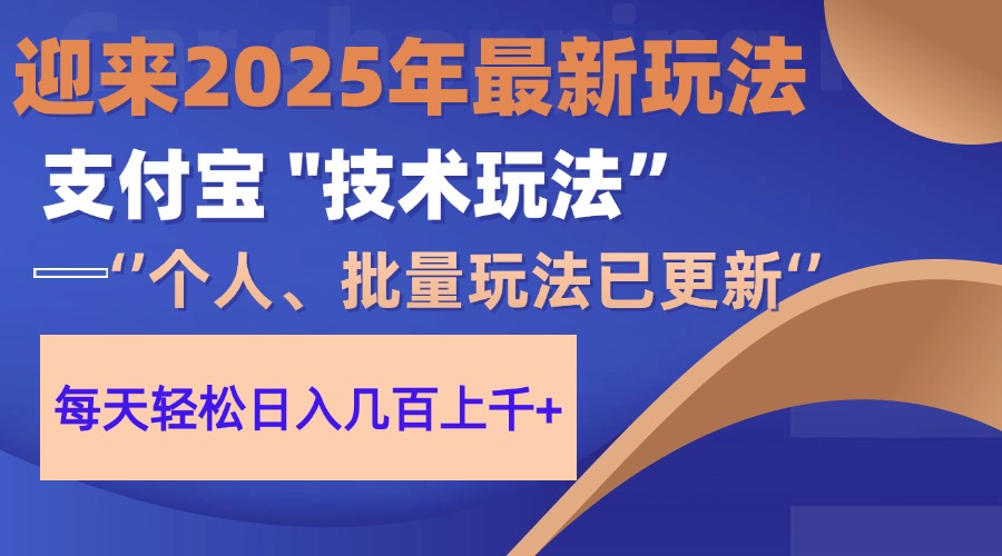 2025支付宝分成最新玩法、一部手机、小白轻松日收几百＋网创吧-网创项目资源站-副业项目-创业项目-搞钱项目共创吧