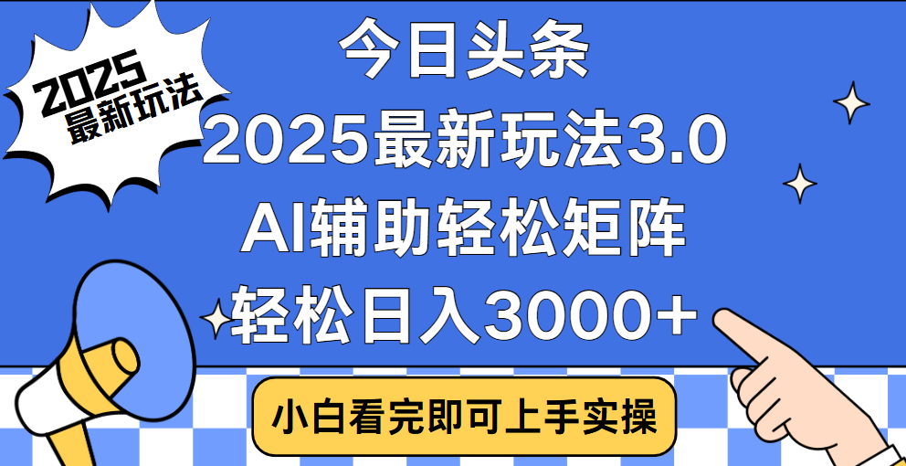今日头条2025最新玩法3.0，思路简单，复制粘贴，轻松实现矩阵日入3000+网创吧-网创项目资源站-副业项目-创业项目-搞钱项目共创吧