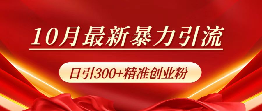 10月最新暴力引流，日引300+精准创业粉网创吧-网创项目资源站-副业项目-创业项目-搞钱项目共创吧