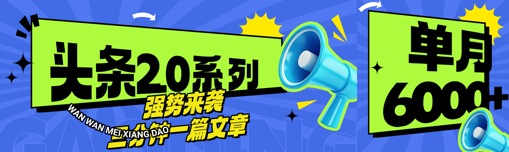 头条最新系列 三分钟一篇文章 月入6000+网创吧-网创项目资源站-副业项目-创业项目-搞钱项目共创吧