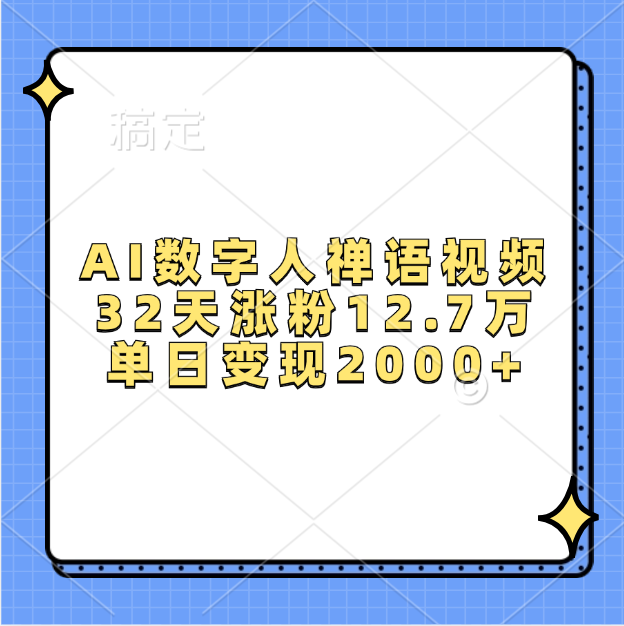 AI数字人,禅语视频,32天涨粉12.7万,单日变现2000+网创吧-网创项目资源站-副业项目-创业项目-搞钱项目网创吧