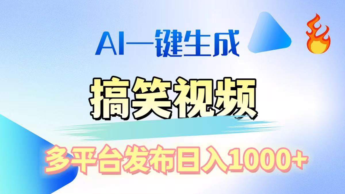 AI生成原创搞笑视频,多平台发布,轻松日入1000+网创吧-网创项目资源站-副业项目-创业项目-搞钱项目共创吧