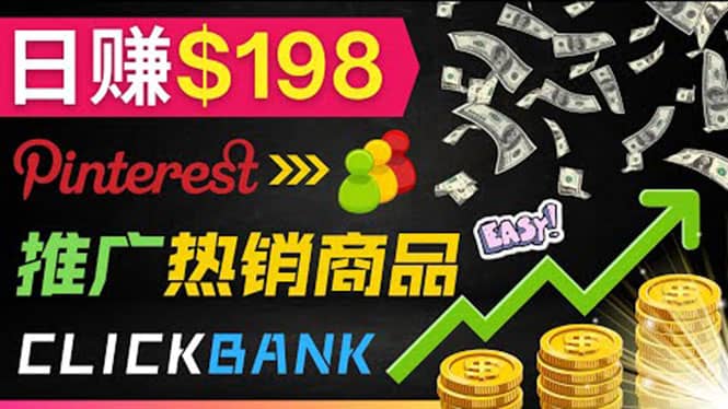 推广热销联盟营销商品赚钱：只需上传图片，每天赚198美元网创吧-网创项目资源站-副业项目-创业项目-搞钱项目共创吧