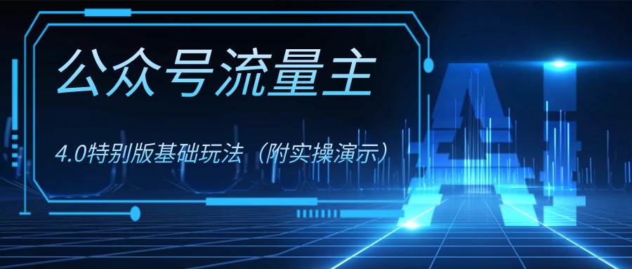 公众号流量主4.0特别版玩法共创吧-网创项目资源站-副业项目-创业项目-搞钱项目共创吧