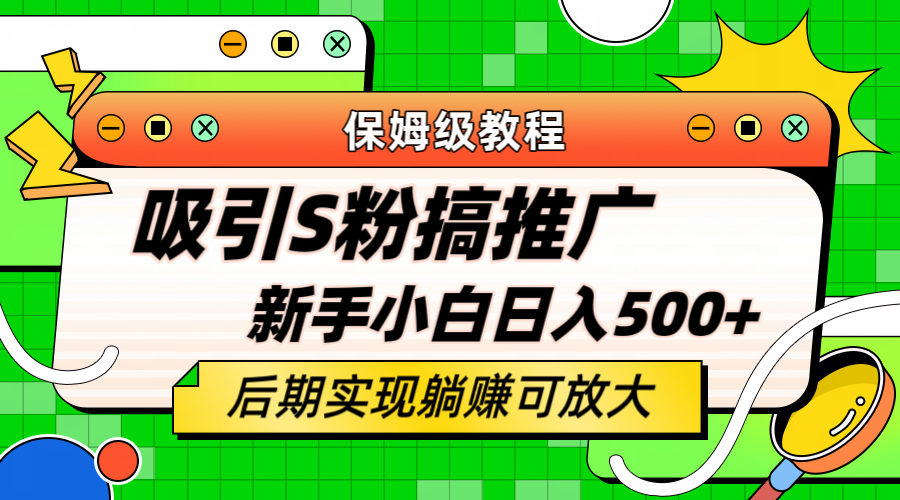 轻松引流老S批 不怕S粉一毛不拔 保姆级教程 小白照样日入500+网创吧-网创项目资源站-副业项目-创业项目-搞钱项目共创吧