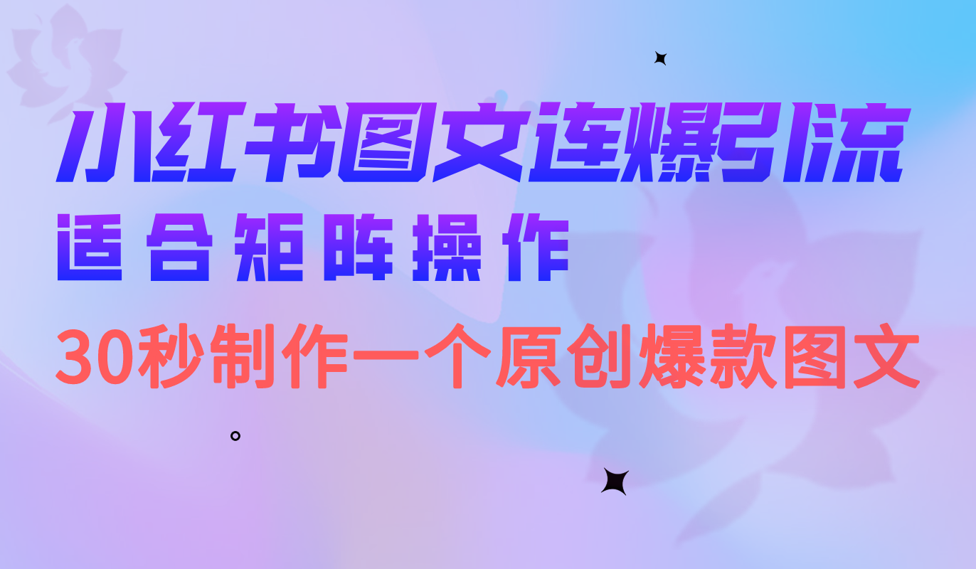 小红书图文连爆技巧 适合矩阵操作 30秒制作一个原创图文共创吧-网创项目资源站-副业项目-创业项目-搞钱项目共创吧