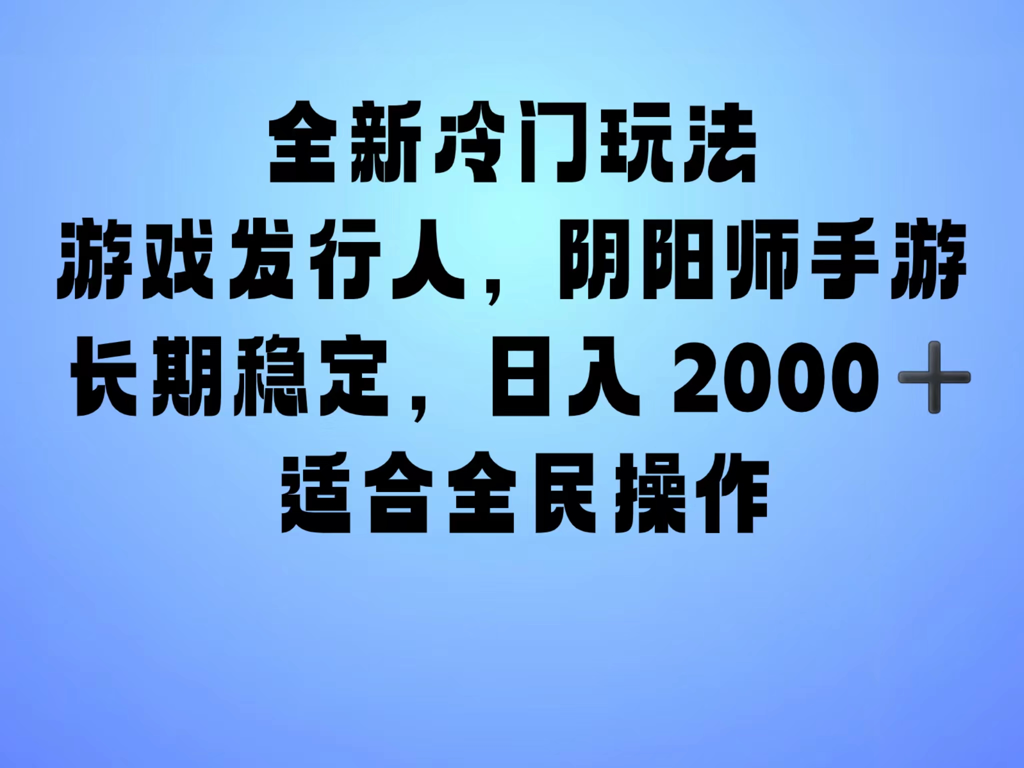 全新冷门玩法，日入2000+，靠”阴阳师“抖音手游，一单收益30，冷门大佬玩法，一部手机就能操作，小白也能轻松上手，稳定变现！共创吧-网创项目资源站-副业项目-创业项目-搞钱项目共创吧