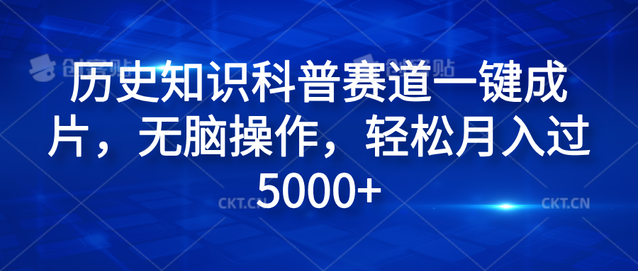 历史知识科普赛道一键成片，无脑操作，轻松月入过5000+共创吧-网创项目资源站-副业项目-创业项目-搞钱项目共创吧