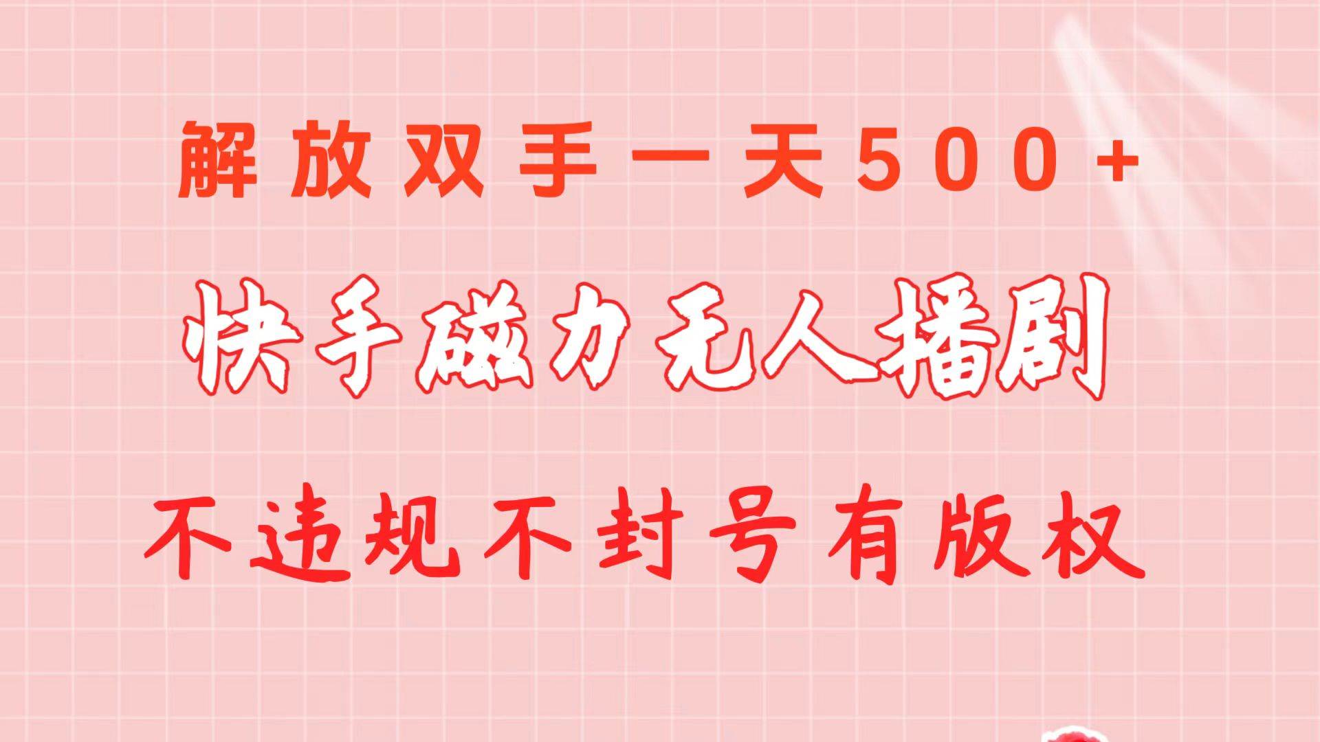 快手磁力无人播剧玩法  一天500+  不违规不封号有版权共创吧-网创项目资源站-副业项目-创业项目-搞钱项目共创吧