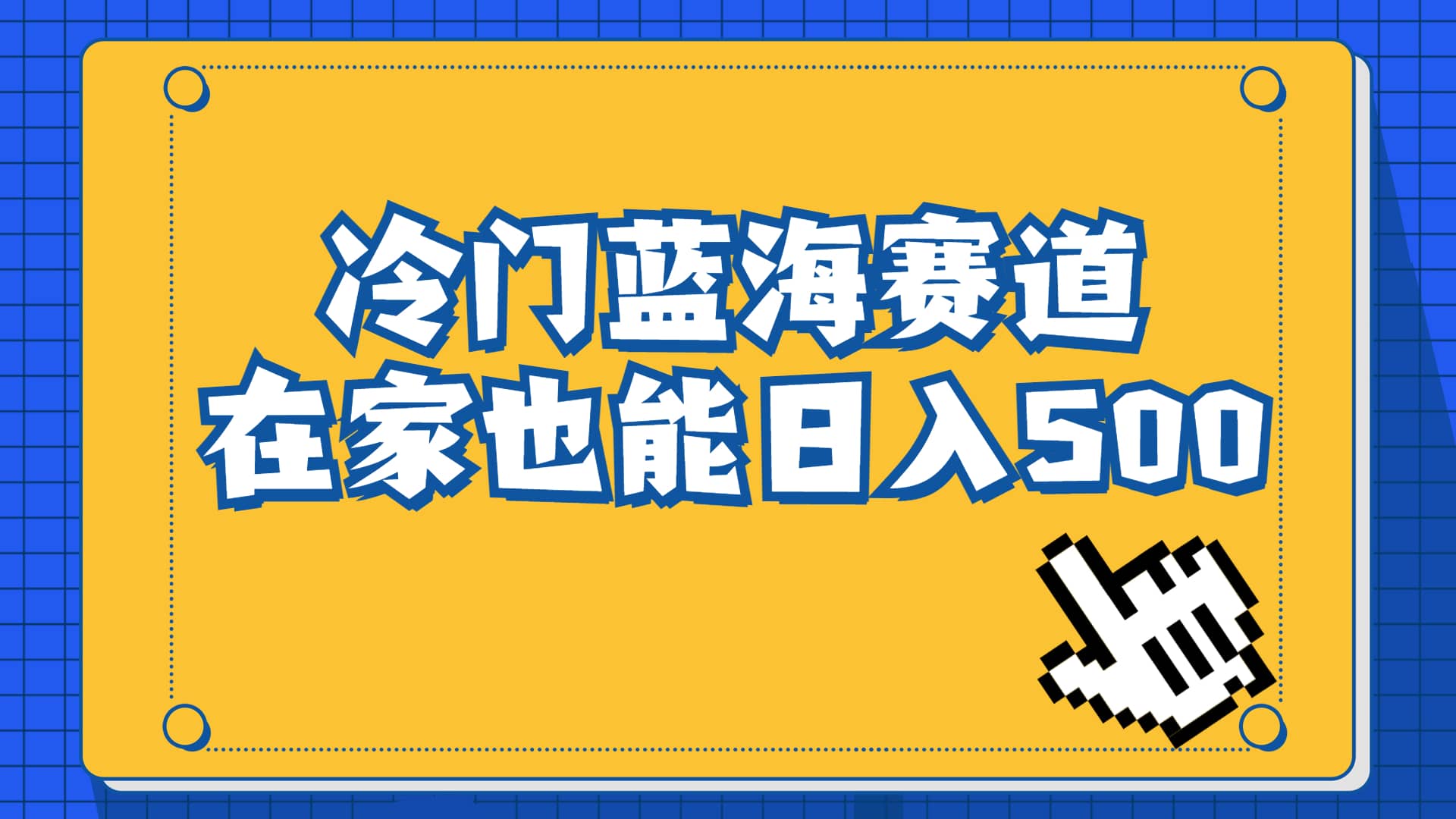 冷门蓝海赛道，卖软件安装包居然也能日入500+长期稳定项目，适合小白0基础共创吧-网创项目资源站-副业项目-创业项目-搞钱项目共创吧