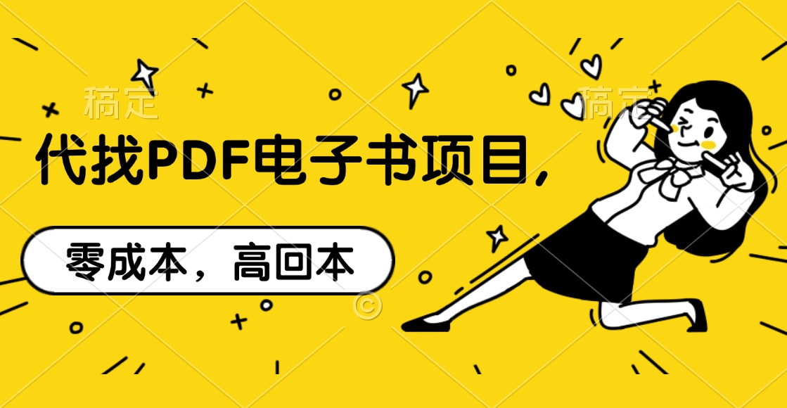 代找PDF电子书项目,零成本，高回本共创吧-网创项目资源站-副业项目-创业项目-搞钱项目共创吧
