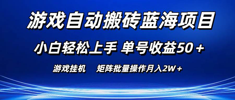 游戏自动搬砖蓝海项目 小白轻松上手 单号收益50＋ 矩阵批量操作月入2W＋共创吧-网创项目资源站-副业项目-创业项目-搞钱项目共创吧