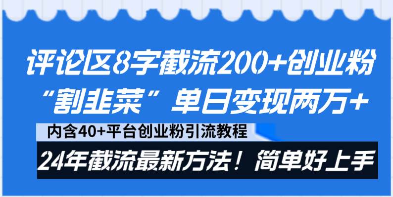 评论区8字截流200+创业粉“割韭菜”单日变现两万+24年截流最新方法！共创吧-网创项目资源站-副业项目-创业项目-搞钱项目共创吧