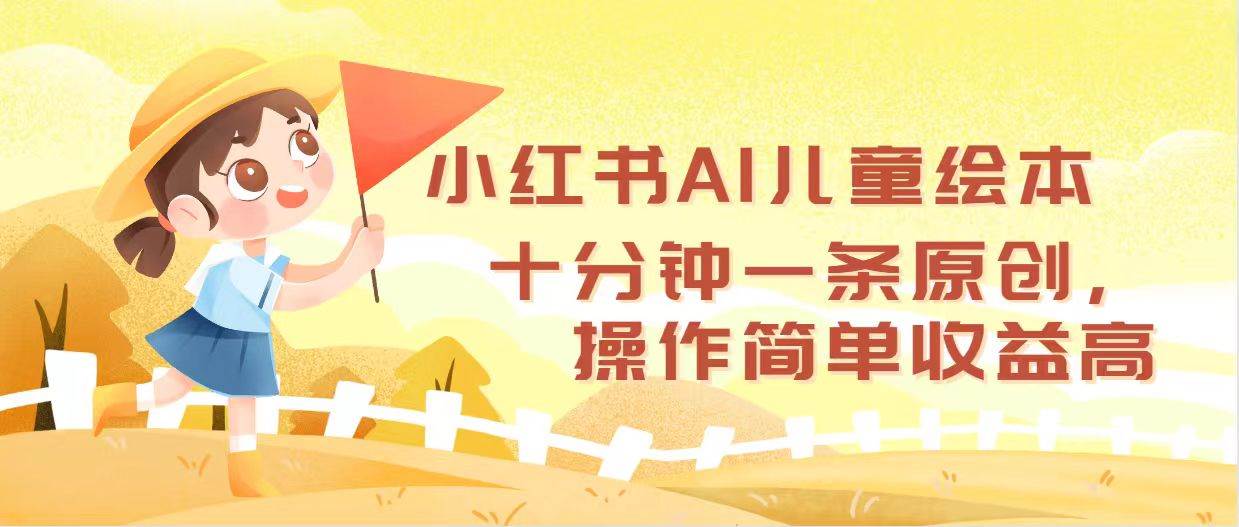 小红书AI儿童绘本，十分钟一条原创，操作简单收益高共创吧-网创项目资源站-副业项目-创业项目-搞钱项目共创吧