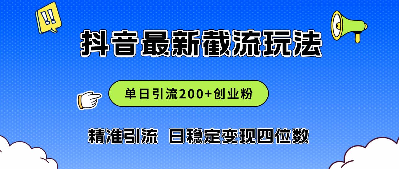 2024年抖音评论区最新截流玩法，日引200+创业粉，日稳定变现四位数实操…网创吧-网创项目资源站-副业项目-创业项目-搞钱项目共创吧
