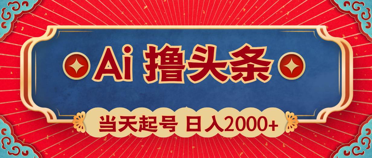 Ai撸头条，当天起号，第二天见收益，日入2000+共创吧-网创项目资源站-副业项目-创业项目-搞钱项目共创吧