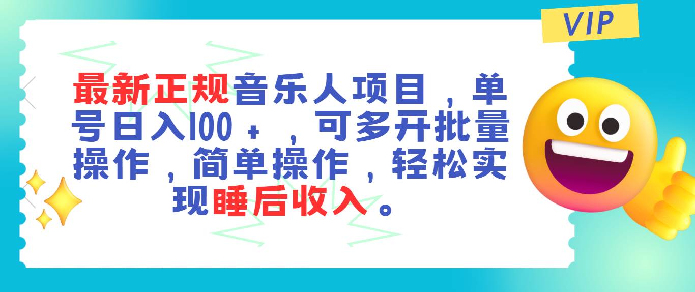 最新正规音乐人项目，单号日入100＋，可多开批量操作，轻松实现睡后收入网创吧-网创项目资源站-副业项目-创业项目-搞钱项目共创吧