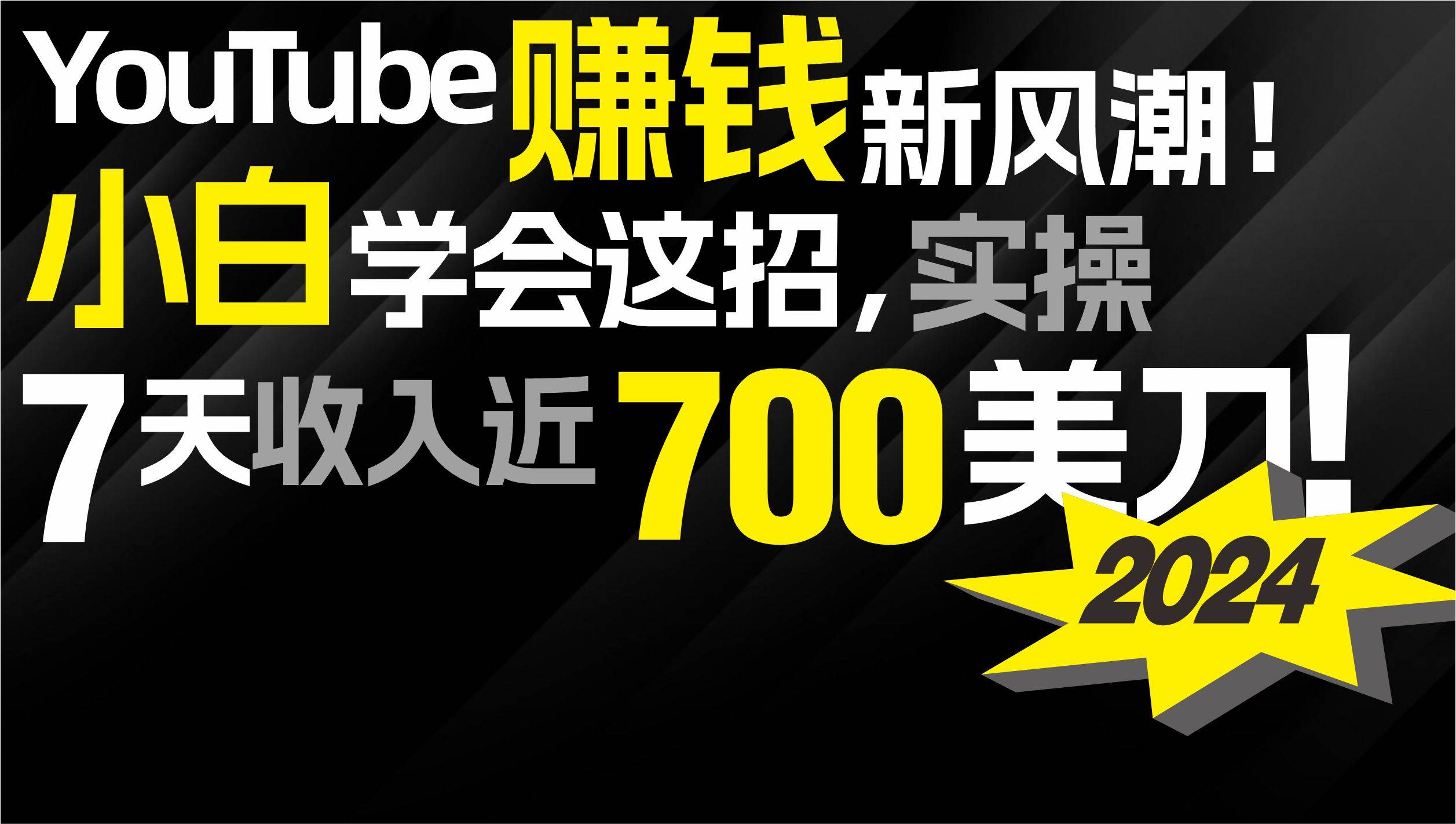 2024 YouTube赚钱新风潮！小白学会这招，7天收入近7百美金！共创吧-网创项目资源站-副业项目-创业项目-搞钱项目共创吧