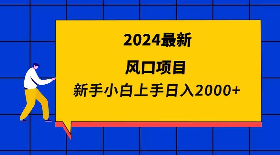 2024最新风口项目 新手小白日入2000+共创吧-网创项目资源站-副业项目-创业项目-搞钱项目共创吧