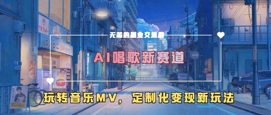 AI唱歌新赛道，玩转音乐mv，定制化变现新玩法！共创吧-网创项目资源站-副业项目-创业项目-搞钱项目共创吧