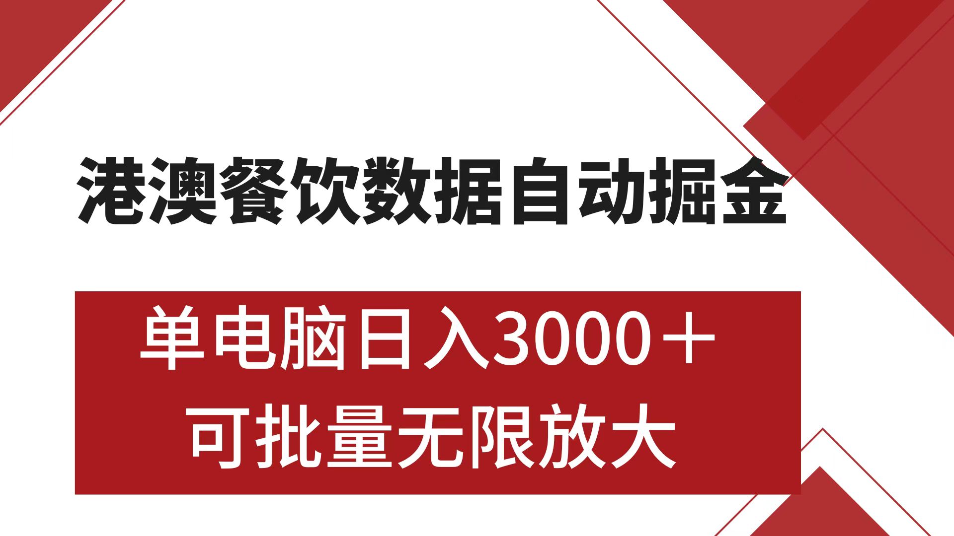 港澳餐饮数据全自动掘金 单电脑日入3000+ 可矩阵批量无限操作网创吧-网创项目资源站-副业项目-创业项目-搞钱项目共创吧